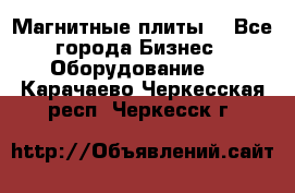 Магнитные плиты. - Все города Бизнес » Оборудование   . Карачаево-Черкесская респ.,Черкесск г.